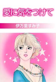 愛に気をつけて