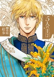 5人の王 2【おまけ漫画付きコミックシーモア限定版】