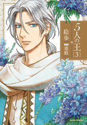 5人の王 3【おまけ漫画付きコミックシーモア限定版】