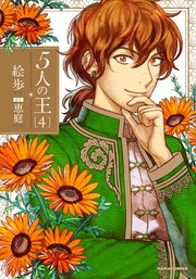 5人の王 4【おまけ漫画付きコミックシーモア限定版】