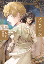 5人の王 5【おまけ漫画付きコミックシーモア限定版】
