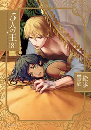 5人の王 8【シーモア限定描き下ろし漫画＆電子限定描き下ろし漫画付き】