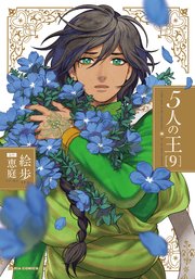5人の王 9【シーモア限定描き下ろし漫画＆電子限定描き下ろし漫画付き】