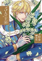 5人の王 10【シーモア限定描き下ろし漫画＆電子限定描き下ろし漫画付き】