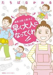 長男・次男・三男・夫よ 早く大人になってくれ!!（震え声）