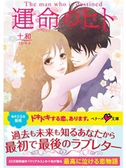 運命のヒト