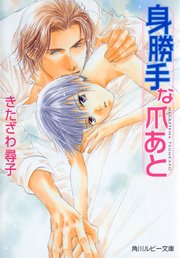身勝手な爪あと