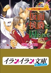 B+ LABEL ときめき古城ロマンス 仮面侯爵に囚(とら)われて