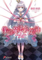 僕らは魔法少女の中