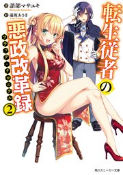 転生従者の悪政改革録2【電子特別版】