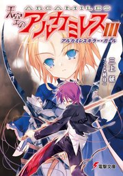 天空のアルカミレスIII アルカミレスキラー・ガール