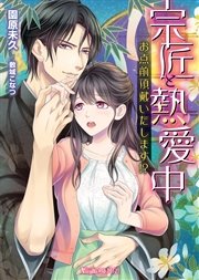 宗匠と熱愛中～お点前頂戴いたします！？～