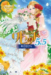 リセット5．5