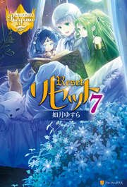 リセット7