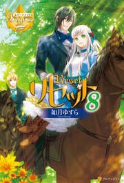リセット8
