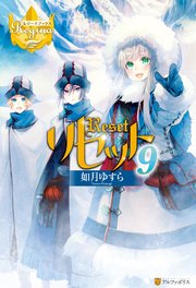リセット9