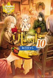 リセット10