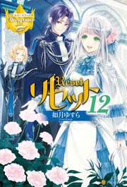 リセット12