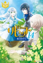 リセット14