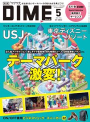 DIME (ダイム) 2024年 5月号