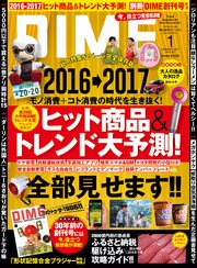 DIME (ダイム) 2017年 1月号