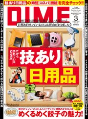 DIME (ダイム) 2017年 3月号