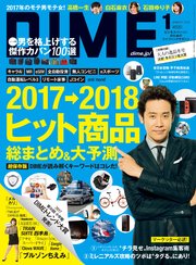 DIME (ダイム) 2018年 1月号