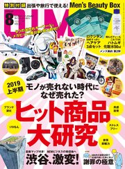 DIME (ダイム) 2019年 8月号