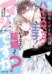 拾った地味メガネ男子はハイスペック王子！  いきなり結婚ってマジですか？