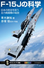 F-15Jの科学 日本の防空を担う主力戦闘機の秘密