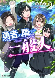 勇者の隣の一般人 ： 2