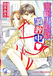 官能小説家を調教中（分冊版） 【第2話】【ラブシーン有】