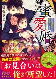 蜜愛婚～極上御曹司とのお見合い事情～