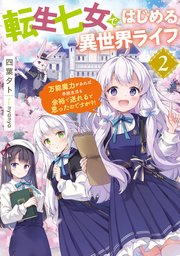 転生七女ではじめる異世界ライフ２　万能魔力があれば学院生活も余裕で送れると思ったのですが？！【電子特典付き】