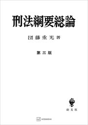 刑法綱要総論（第三版）
