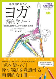 部位別にわかるヨガ解剖学ノート 「塗り絵」図解で人体の仕組みを実感