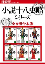 小説十八史略シリーズ全6冊合本版