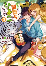 聖女だけど闇堕ちしたらひよこになりました！2【電子書籍限定書き下ろしSS付き】
