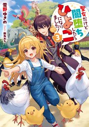 聖女だけど闇堕ちしたらひよこになりました！3【電子書籍限定書き下ろしSS付き】