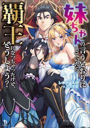 妹ちゃんの言うとおりにしていたら覇王になっちゃったけど、どうしよう？