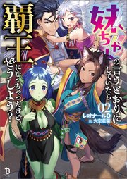 妹ちゃんの言うとおりにしていたら覇王になっちゃったけど、どうしよう？（ブレイブ文庫）2