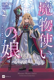 魔物使いの娘2 ～黒い石の魔女狩り～【電子特典付き】