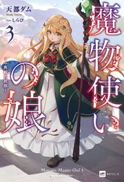 魔物使いの娘3 ～一角獣の祝祭～【電子特典付き】