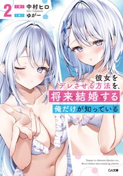 彼女をデレさせる方法を、将来結婚する俺だけが知っている2