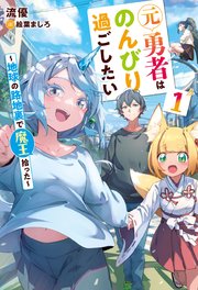 元勇者はのんびり過ごしたい ～地球の路地裏で魔王拾った～
