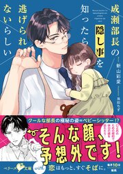 成瀬部長の隠し事を知ったら逃げられないらしい【SS付き】