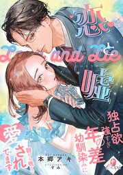 恋と嘘　独占欲強すぎ年の差幼馴染みに朝から晩まで愛されてます