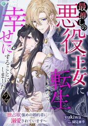 最推しの悪役王女に転生したので幸せにすることにしました～独占欲強めの婚約者に溺愛されています～