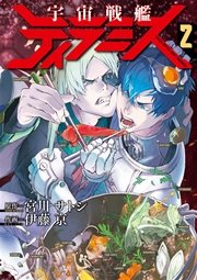 宇宙戦艦ティラミス 2巻