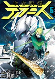 宇宙戦艦ティラミス 6巻